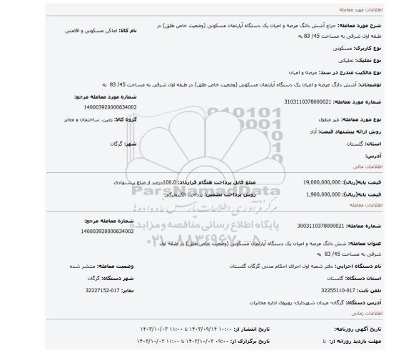 مزایده، آشش دانگ عرصه و اعیان یک دستگاه آپارتمان مسکونی (وضعیت خاص طلق) در طبقه اول شرقی به مساحت 45/ 83  به