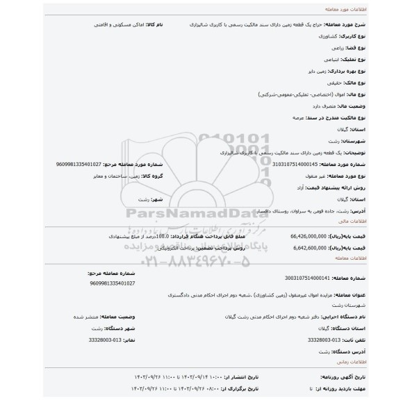 مزایده، یک قطعه زمین دارای سند مالکیت رسمی با کاربری شالیزاری