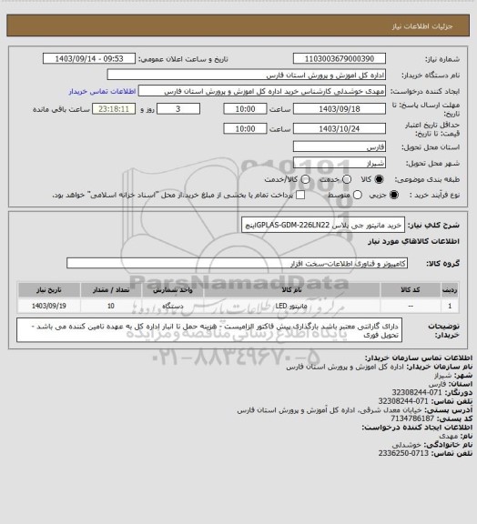 استعلام خرید مانیتور جی پلاس GPLAS-GDM-226LN22اینچ