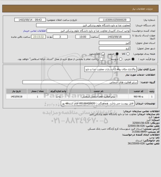 استعلام واگذاری مکان بوفه / انتشارات معاونت غذا و دارو