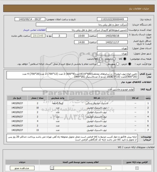 استعلام تامین انواع تیوب لیفتراک در سایزهای مختلف(650*10)10عدد(9*600) 2 عدد (12*700) 2 عدد(20*750) 4 عدد (20*900)2عدد (15*815)15 عددو 2 عددلاستیک (20*900)