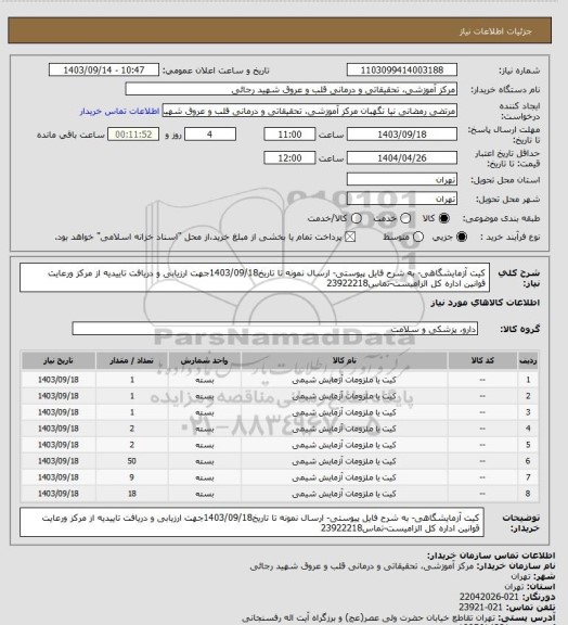 استعلام کیت آزمایشگاهی- به شرح فایل پیوستی- ارسال نمونه تا تاریخ1403/09/18جهت ارزیابی و دریافت تاییدیه از مرکز ورعایت قوانین اداره کل الزامیست-تماس23922218