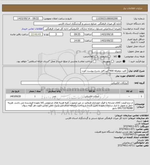 استعلام کلید دوطرفه 400 آمپر 4پل بشرح پیوست اعدد