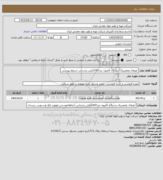 استعلام اورهال وتعمیریک دستگاه کامیون بنز1921آبکش براساس شرایط پیوستی