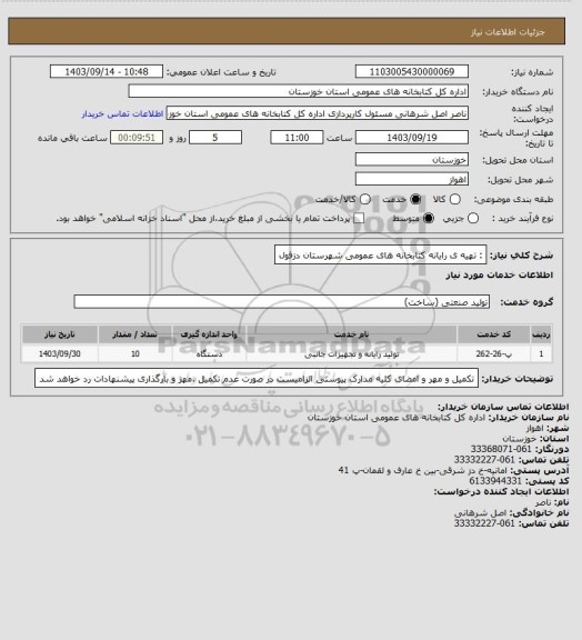 استعلام : تهیه ی رایانه کتابخانه های عمومی شهرستان دزفول