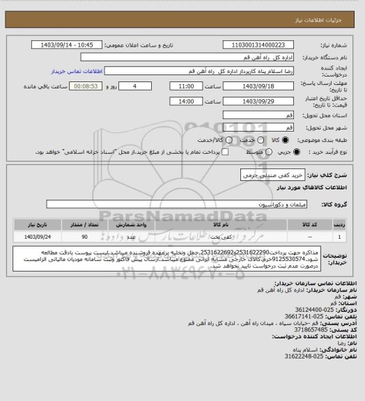 استعلام خرید کفی صندلی چرمی