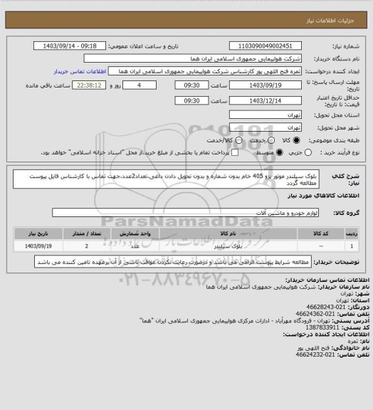 استعلام بلوک سیلندر موتور پزو 405 خام بدون شماره و بدون تحویل دادن داغی،تعداد2عدد،جهت تماس با کارشناس فایل پیوست مطالعه گردد