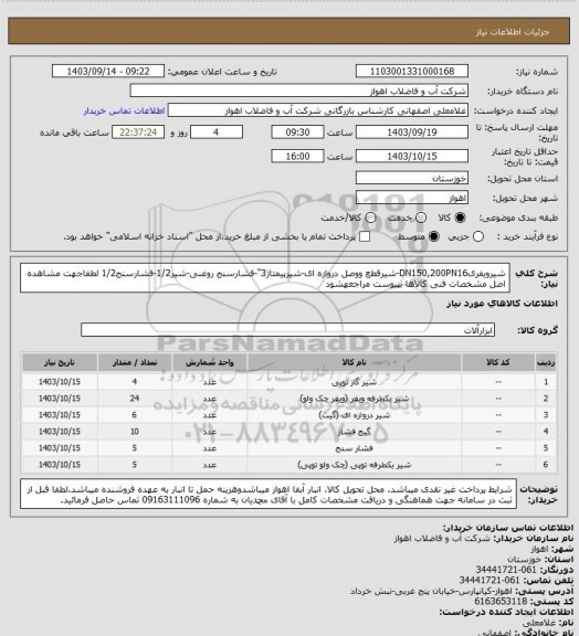 استعلام شیرویفریDN150,200PN16-شیرقطع ووصل دروازه ای-شیرپیمتاژ3"-فشارسنج روغنی-شیر1/2-فشارسنج1/2
لطفاجهت مشاهده اصل مشخصات فنی کالاها بپیوست مراجعهشود