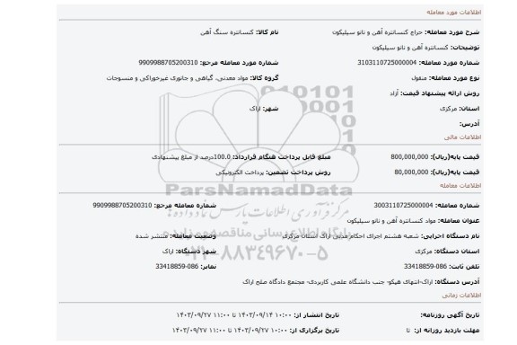 مزایده، کنسانتره آهن و نانو سیلیکون