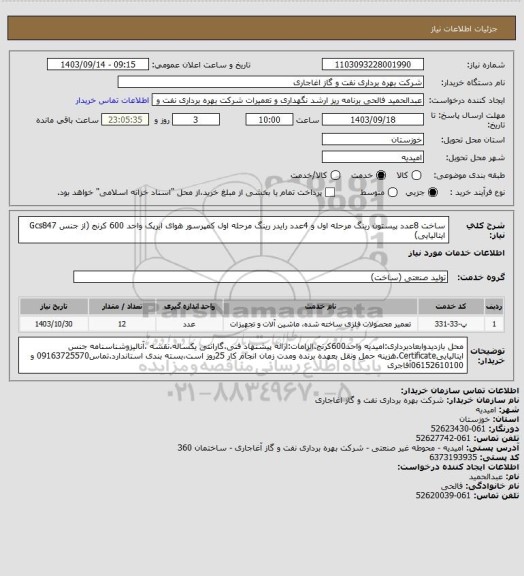 استعلام ساخت 8عدد پیستون رینگ مرحله اول و 4عدد رایدر رینگ مرحله اول کمپرسور هوای ایرپک واحد 600 کرنج (از جنس Gcs847 ایتالیایی)