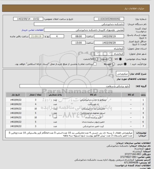 استعلام میکروبراش