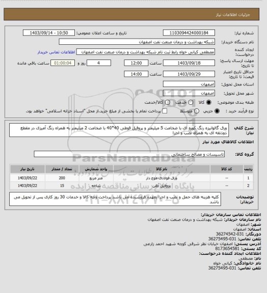 استعلام ورق گالوانیزه رنگ کوره ای با ضخامت 5 میلیمتر و  پروفیل قوطی 40*40 با ضخامت 2 میلیمتر به همراه رنگ آمیزی در مقطع ذوذنقه ای به همراه نصب و اجرا