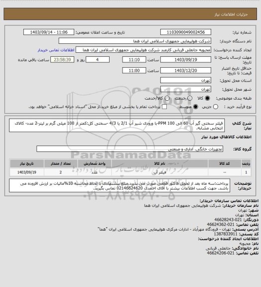 استعلام فیلتر سختی گیر آب 60 الی 100 PPM-با ورودی شیر آب 2/1 یا 4/3 -سختی کل:کمتر از 100 میلی گرم بر لیتر-2 عدد- کالای انتخابی مشابه.