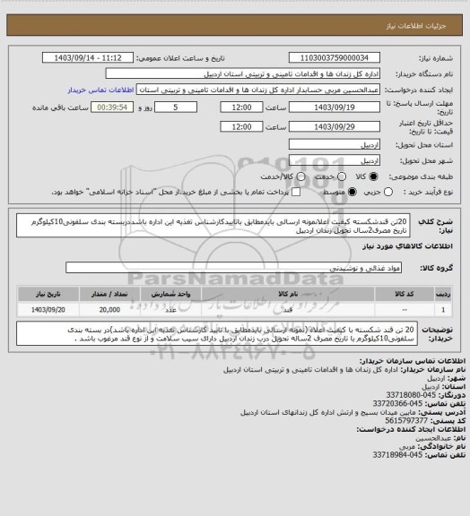 استعلام 20تن قندشکسته کیفیت اعلانمونه ارسالی بایدمطابق باتاییدکارشناس تغذیه این اداره باشددربسته بندی سلفونی10کیلوگرم تاریخ مصرف2سال تحویل زندان اردبیل