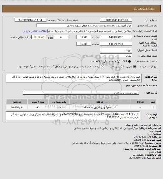 استعلام کیت HB A1C  تعداد 40 کیت برند PT -ارسال نمونه تا تاریخ 1403/09/18 جهت دریافت تاییدیه ازمرکز ورعایت قوانین اداره کل الزامیست - تماس 23922218