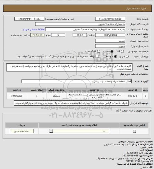 استعلام کلیه خدمات کپی و تکثیر مورددرمحل ساختمان مدیریت.هم شرکتهاوهم اشخاص دارای مجوزاتحادیه میتواننددراستعلام فوق شرکت نمایند.