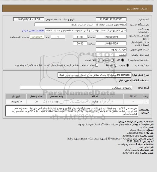 استعلام METHANOL  متانول 20 بشکه مطابق شرح اسناد پیوستی تحویل فوری