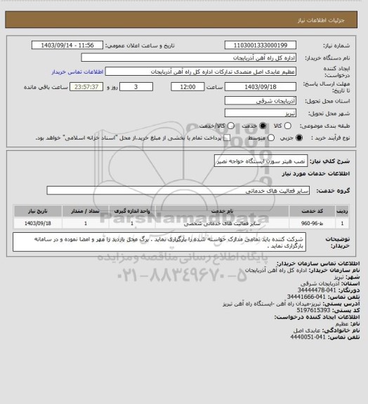 استعلام نصب هیتر سوزن ایستگاه خواجه نصیر