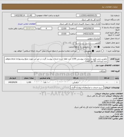 استعلام تراورس بتنی طبق مشخصات پیوستی   1100 عدد

لطفا شرح خدمات پیوست گردد در غیر این صورت مبلغ پیشنهادی لحاظ نخواهد شد (پرداخت 60 روز کاری)