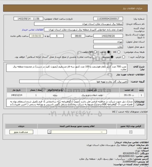 استعلام نصب 700  عدد کنتور تکفاز هوشمند و 100 عدد کنتور سه فاز مستقیم  (بصورت کلید در دست)  در محدوده منطقه برق ملارد،