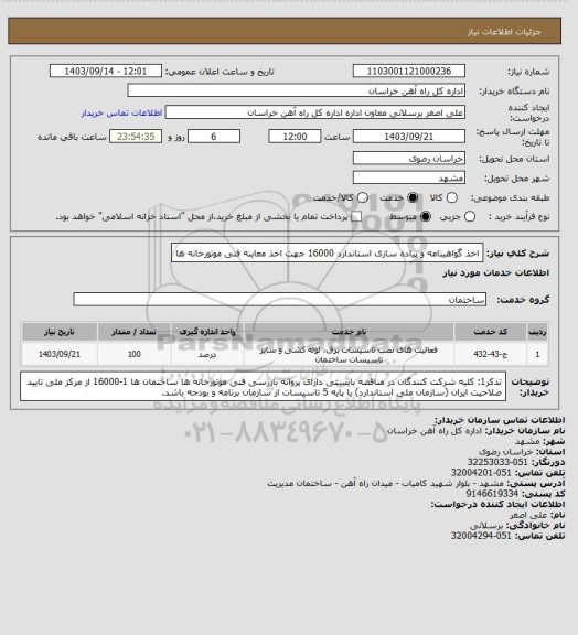 استعلام اخذ گواهینامه و پیاده سازی استاندارد 16000 جهت اخذ معاینه فنی موتورخانه ها