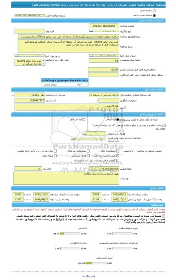 مناقصه، مناقصه عمومی همزمان با ارزیابی (یکپارچه) یک مرحله ای خرید دیزل ژنراتور 550kva (پدافندغیرعامل)