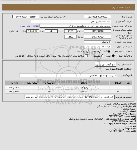 استعلام پکیج گرمایشی ایرانی