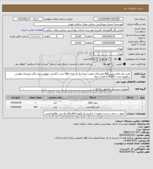 استعلام کارت خام pvc سفید Rfid مایفر 1kبا کیفیت درجه یک به تعداد 300 عدد با گارانتی تعویض ریبون رنگی اورجینال اوولیس سکوریون مدل R3011 به تعداد 1 رول