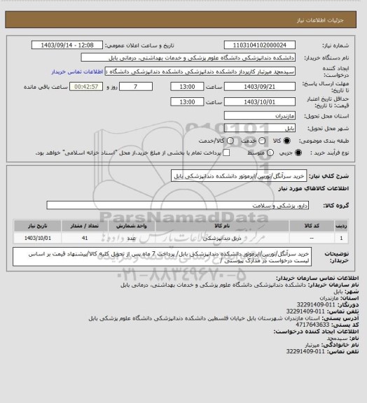 استعلام خرید سرآنگل/توربین/ایرموتور دانشکده دندانپزشکی بابل