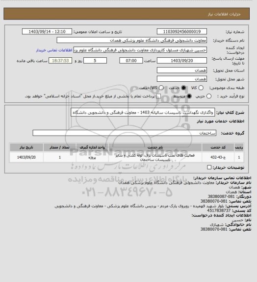 استعلام واگذاری نگهداشت تاسیسات سالیانه 1403 - معاونت فرهنگی و دانشجویی دانشگاه