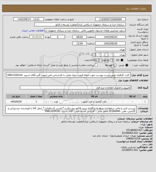 استعلام کارت گرافیک طبق لیست پیوست
جهت اعلام قیمت حتما تماس با کارشناس فنی صورت گیرد،آقای اسپید 09913330161