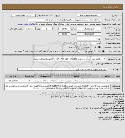 استعلام 5 دستگاه لپ تاپ با مشخصه فنی (Lenovo think book (i7 - 16G - 512SSD - MX450