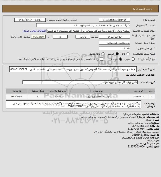 استعلام احداث و سیمکشی گنتری پست 63 گلمورتی "مطابق شرایط پیوست"
کارشناس فنی ، آقای مشکانی : 31137252-054