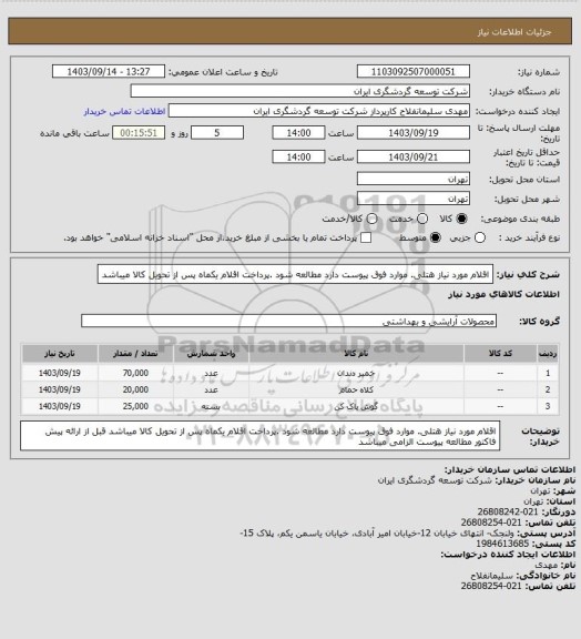 استعلام اقلام مورد نیاز هتلی. موارد فوق پیوست دارد  مطالعه شود  .پرداخت  اقلام یکماه پس از تحویل کالا میباشد