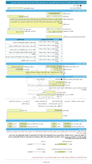 مناقصه، مناقصه عمومی یک مرحله ای تهیه کالای مورد نیاز پروژه اصلاح شبکه خیابان امام علی و میدان انقلاب یزدانشهر