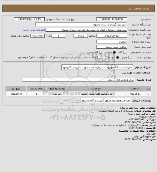 استعلام اجاره یک دستگاه خودروی استیجاری جهت امورات شهرداری گزبرخوار