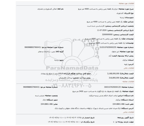 مزایده، یک قطعه زمین زراعی به مساحت 4000 متر مربع