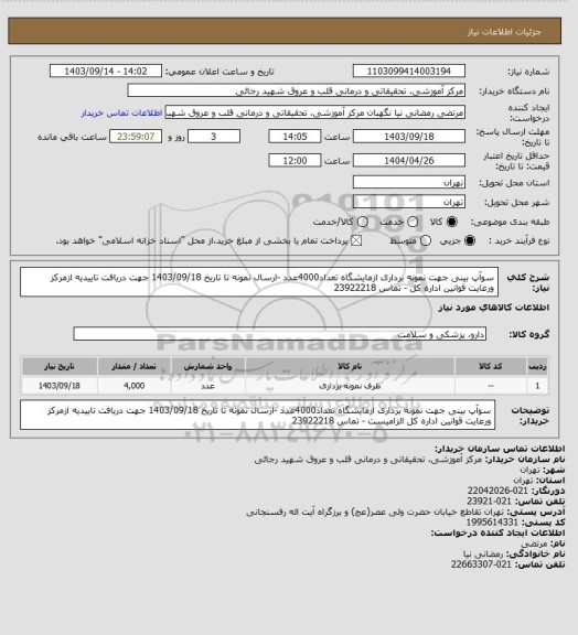 استعلام سوآپ بینی جهت نمونه برداری ازمایشگاه تعداد4000عدد -ارسال نمونه تا تاریخ 1403/09/18 جهت دریافت تاییدیه ازمرکز ورعایت قوانین اداره کل  - تماس 23922218