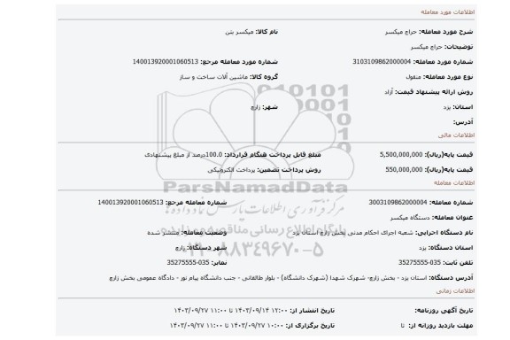 مزایده، حراج میکسر