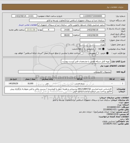 استعلام تهیه کابل شبکه مطابق با مشخصات فنی لیست پیوست