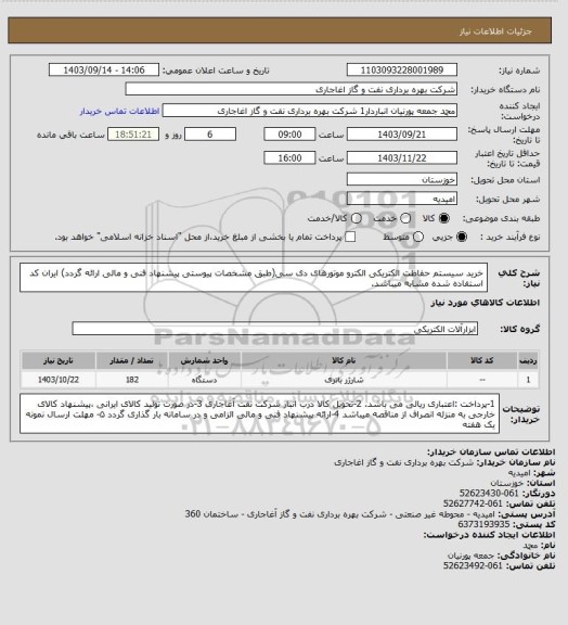 استعلام خرید سیستم حفاظت الکتریکی الکترو موتورهای دی سی(طبق مشخصات پیوستی پیشنهاد فنی و مالی ارائه گردد)
ایران کد استفاده شده مشابه میباشد.