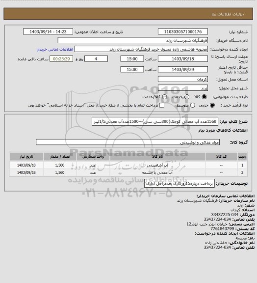 استعلام 1560عدد آب معدنی  کوچک(300سی سی)---1500عددآب معدنی1/5لیتر