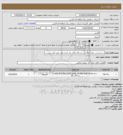 استعلام سم پاشی علف های هرز ایستگاه های برق فشار قوی طبق فایل پیوست