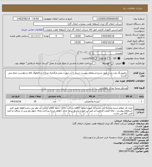 استعلام جامبو بگ بلت دار ( طبق شرح استعلام پیوست شده )
(در صورت عدم بارگذاری مدارک و کاتالوگ کالا درخواست حذف می گردد)