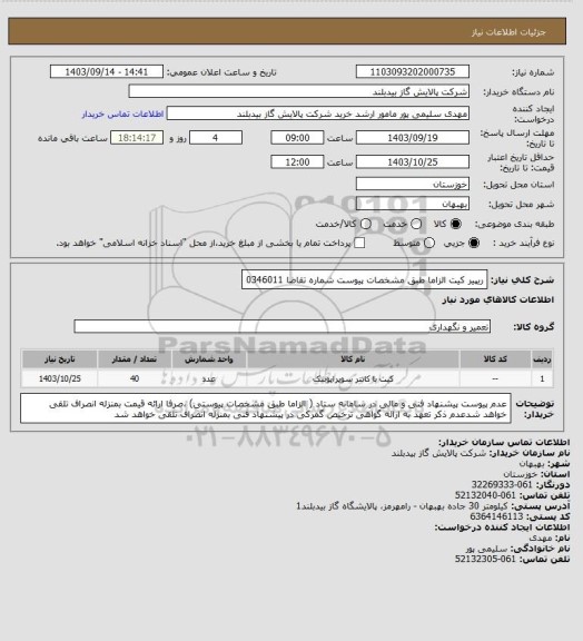 استعلام ریپیر کیت الزاما طبق مشخصات پیوست  شماره تقاضا   0346011