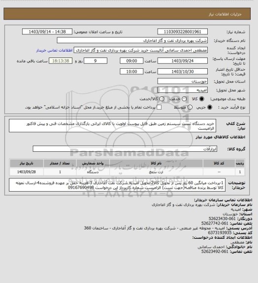 استعلام خرید دستگاه تست سیستم زمین طبق فایل پیوست
اولویت با کالای ایرانی بارگذاری مشخصات فنی و پیش فاکتور الزامیست