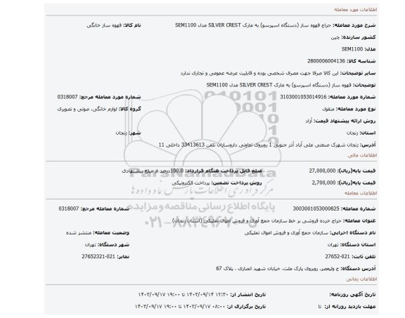 قهوه ساز (دستگاه اسپرسو) به مارک SILVER CREST مدل SEM1100