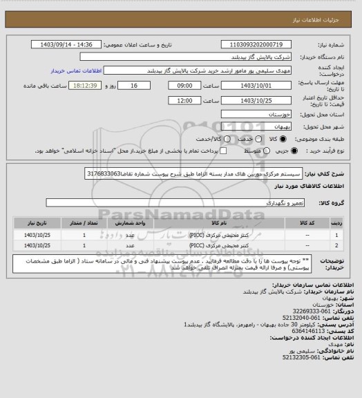 استعلام سیستم مرکزی دوربین های مدار بسته  الزاما طبق شرح پیوست شماره تقاضا3176833063