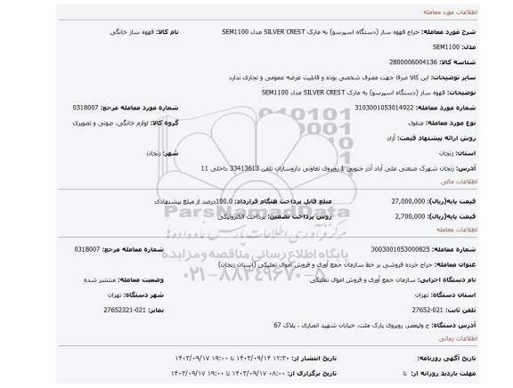 قهوه ساز (دستگاه اسپرسو) به مارک SILVER CREST مدل SEM1100