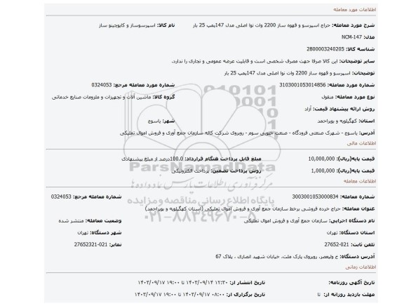 اسپرسو و قهوه ساز 2200 وات نوا اصلی  مدل 147پمپ 25 بار